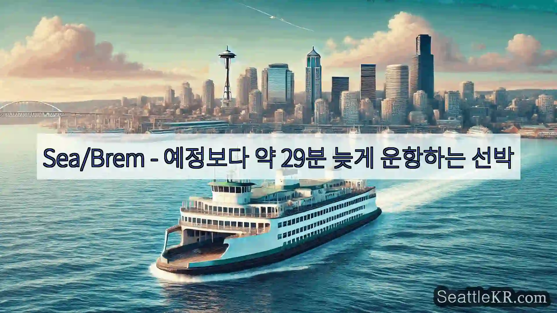 시애틀 페리 뉴스 Sea/Brem - 예정보다 약 29분 늦게 운항하는 선박