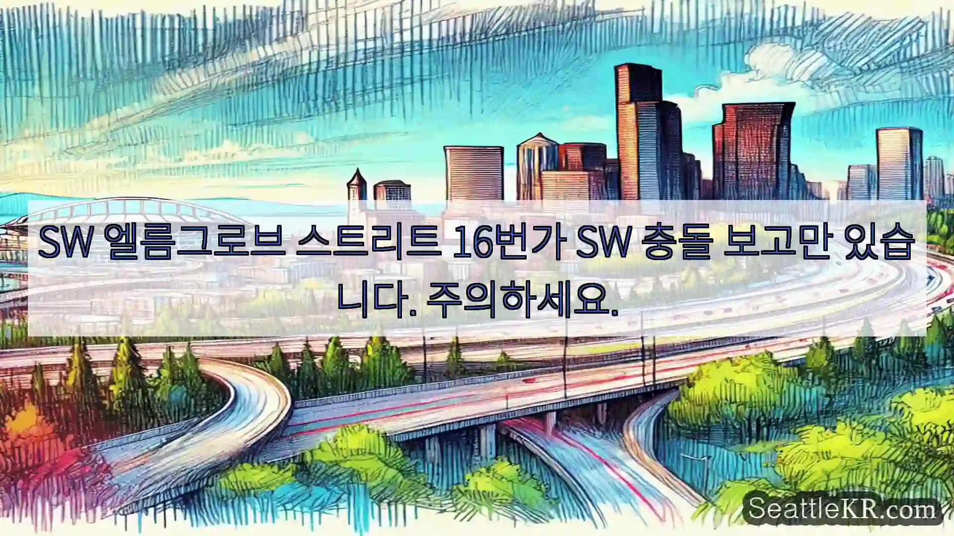 시애틀 교통뉴스 SW 엘름그로브 스트리트 16번가 SW 충돌 보고만 있습니다.