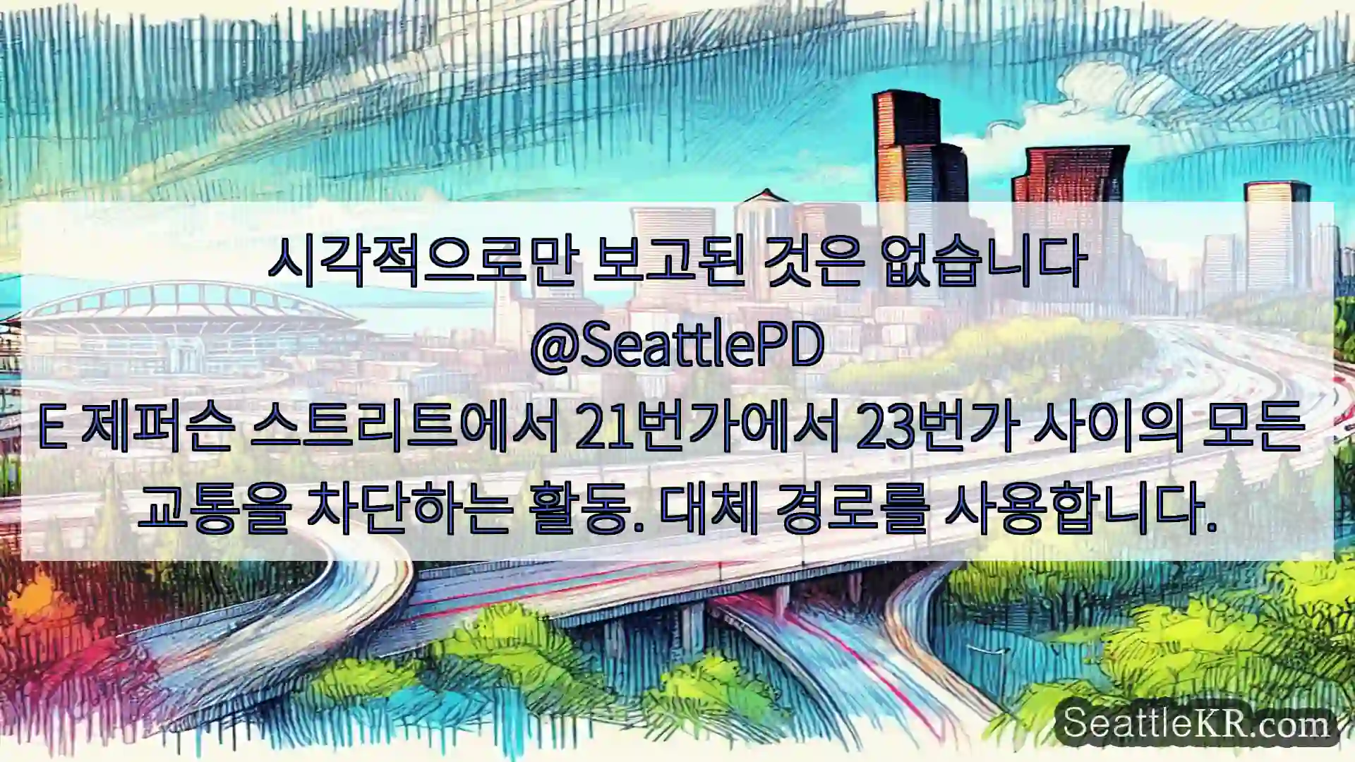 시애틀 교통뉴스 시각적으로만 보고된 것은 없습니다 @SeattlePD E