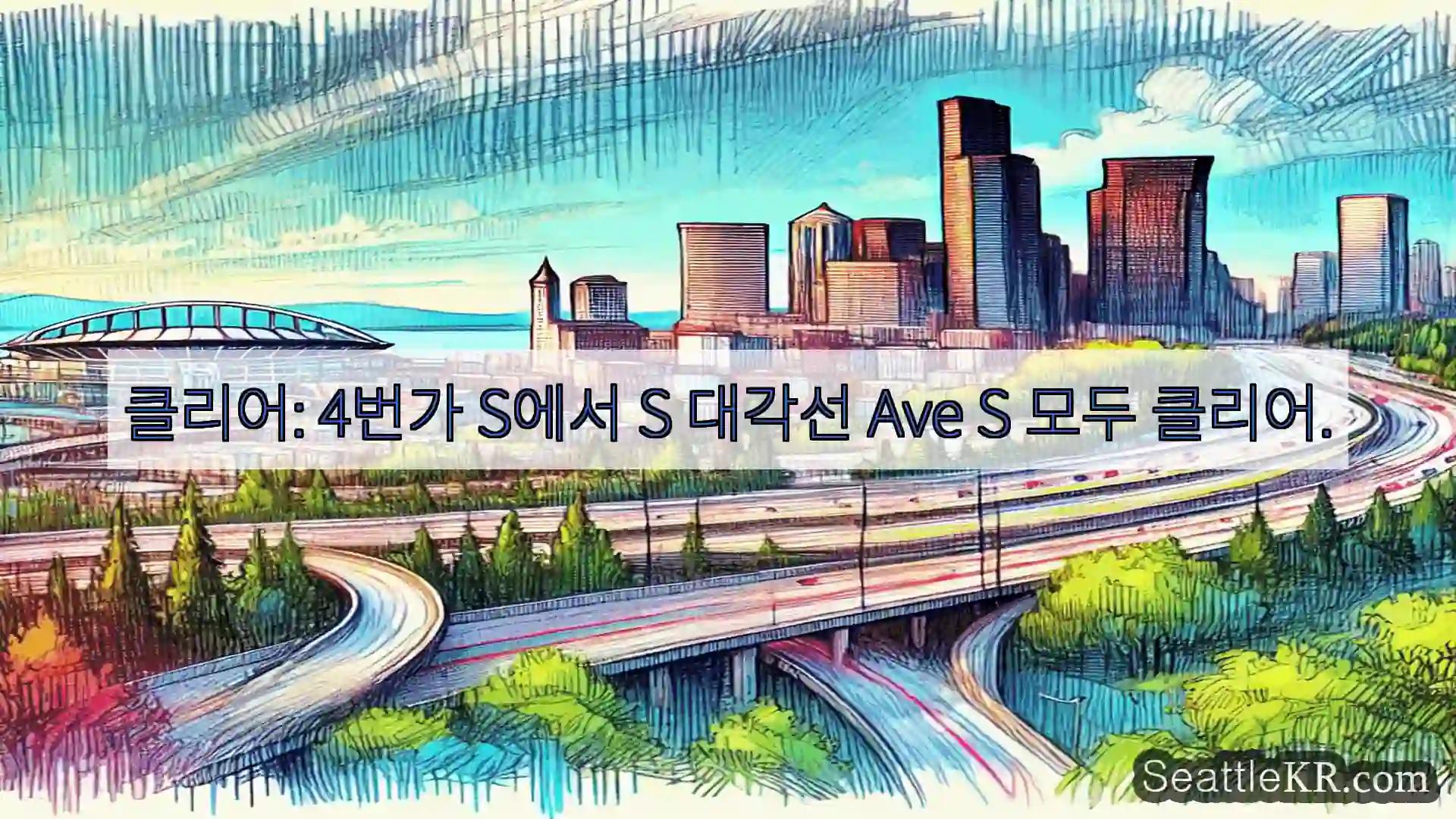 시애틀 교통뉴스 클리어: 4번가 S에서 S 대각선 Ave S 모두 클리어.