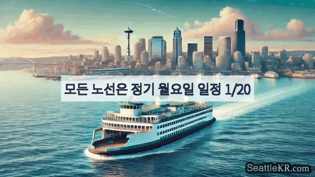 시애틀 페리 뉴스 모든 노선은 정기 월요일 일정 1/20