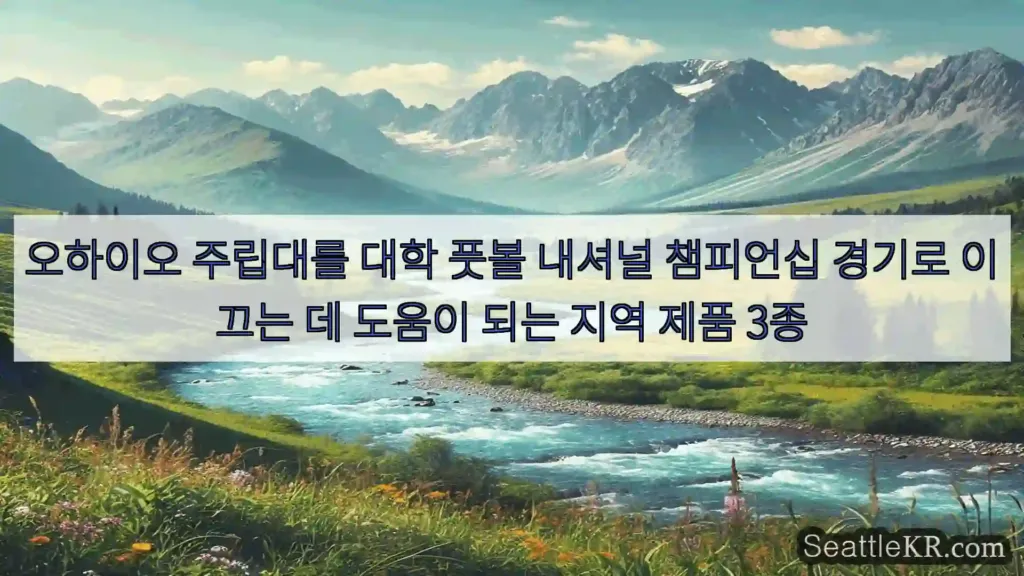 시애틀 뉴스 오하이오 주립대를 대학 풋볼 내셔널 챔피언십 경기로 이끄는 데