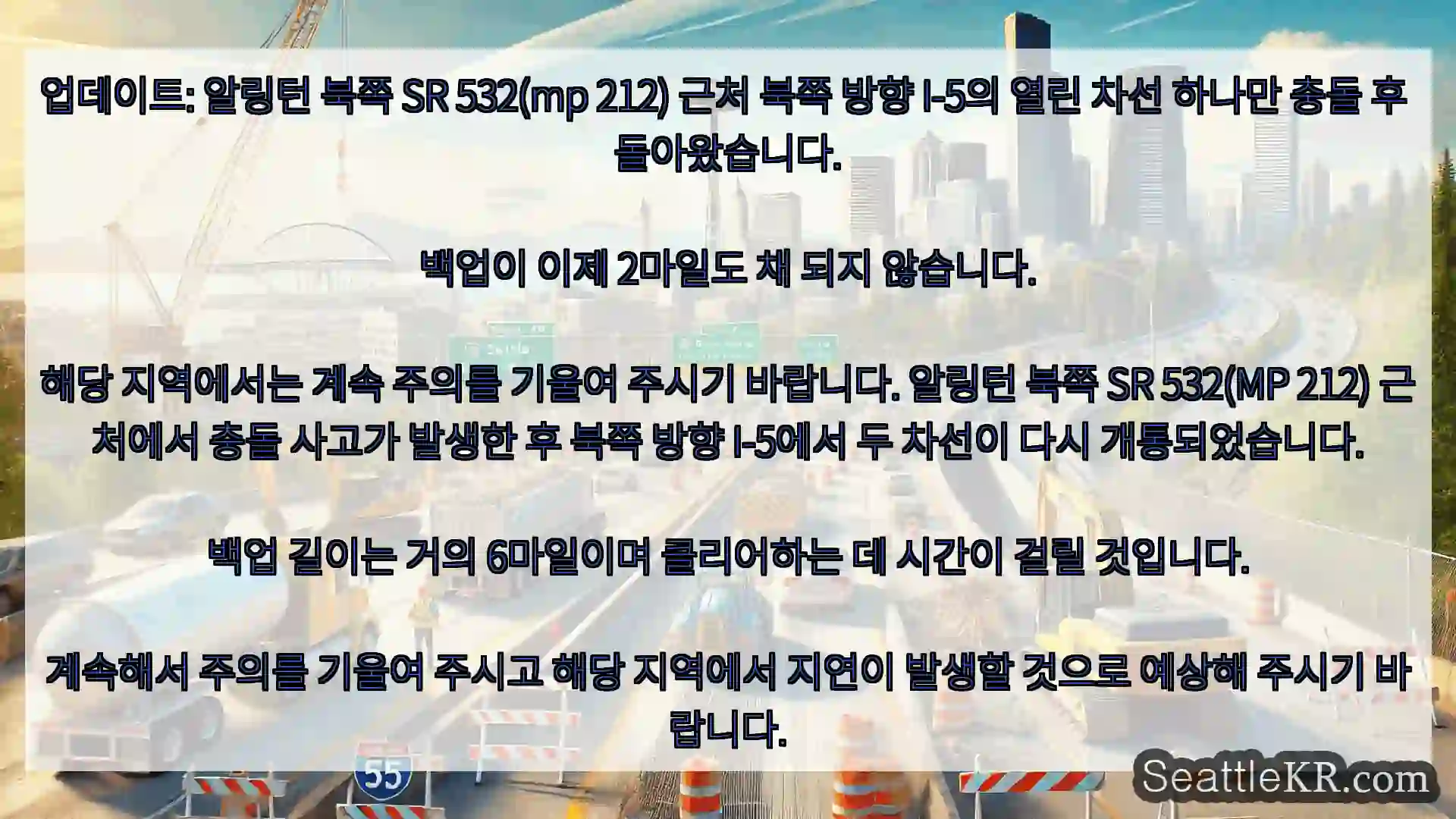 시애틀 교통뉴스 업데이트: 알링턴 북쪽 SR 532(mp 212) 근처 북쪽