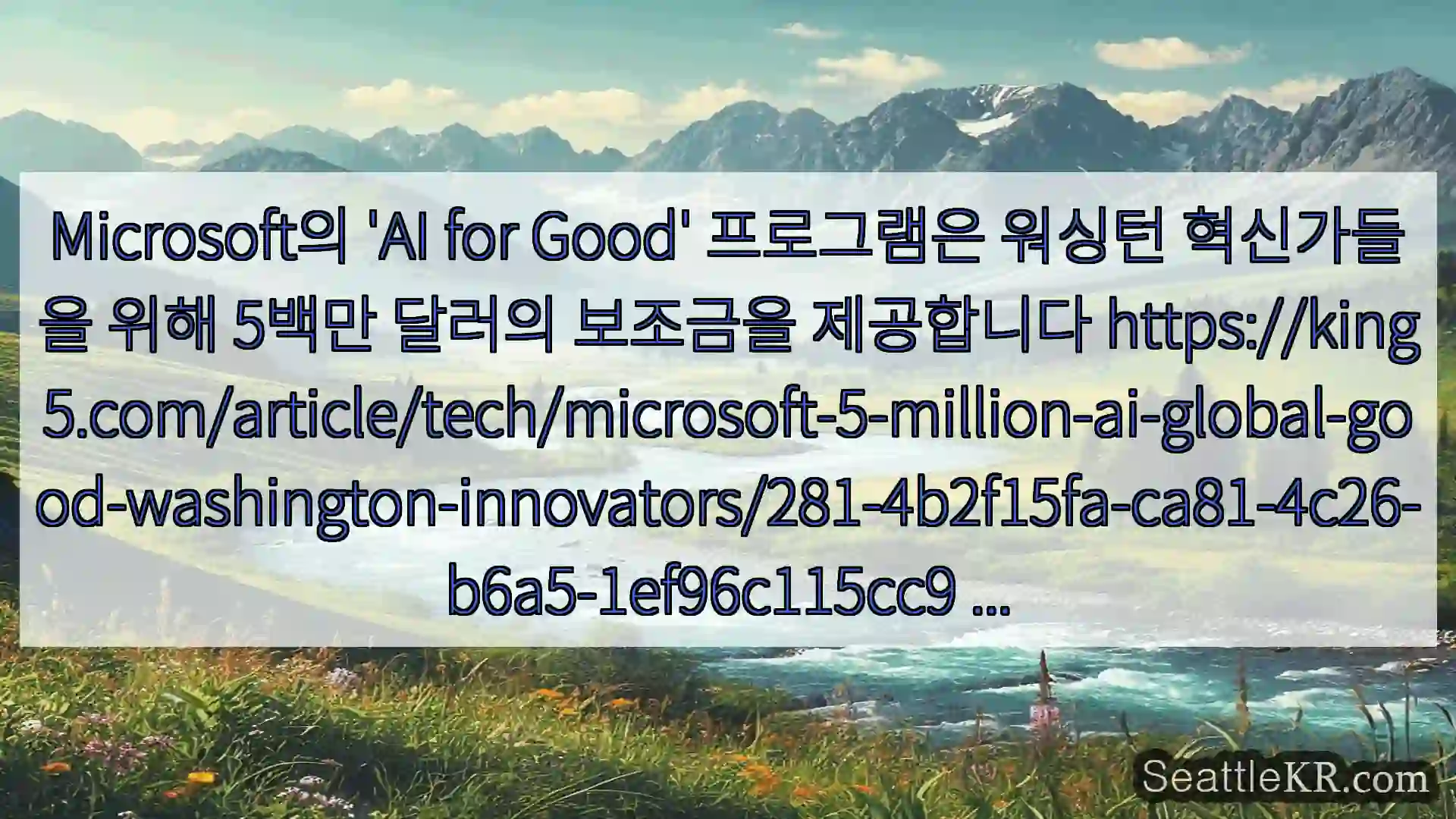 시애틀 뉴스 Microsoft의 'AI for Good' 프로그램은 워싱턴