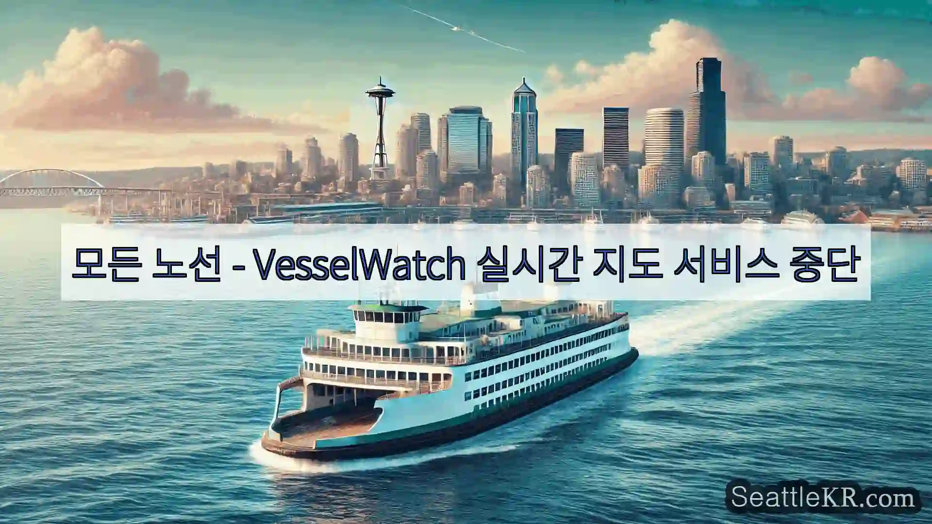 시애틀 페리 뉴스 모든 노선 – VesselWatch 실시간 지도 서비스 중단