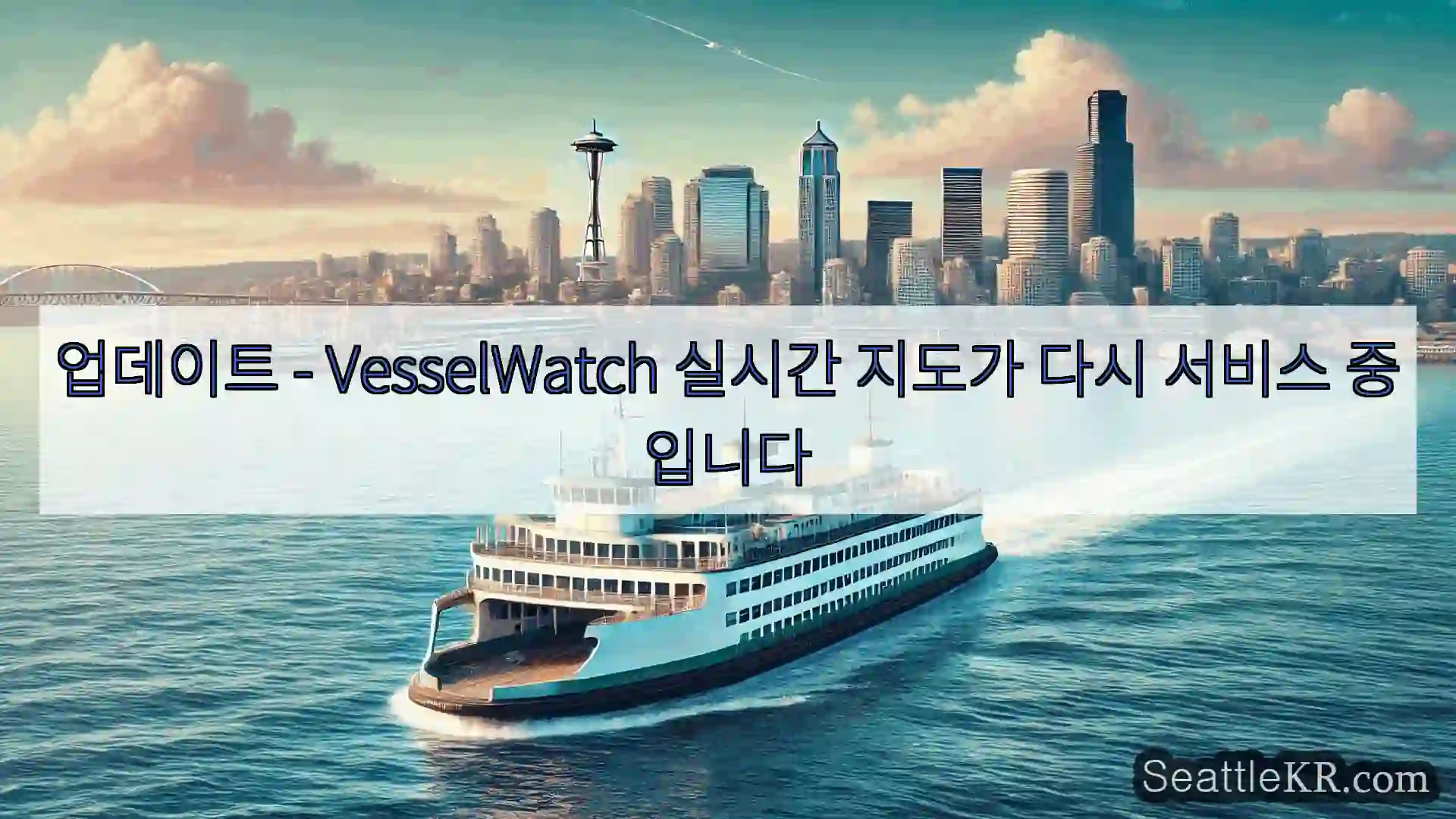 시애틀 페리 뉴스 업데이트 – VesselWatch 실시간 지도가 다시 서비스