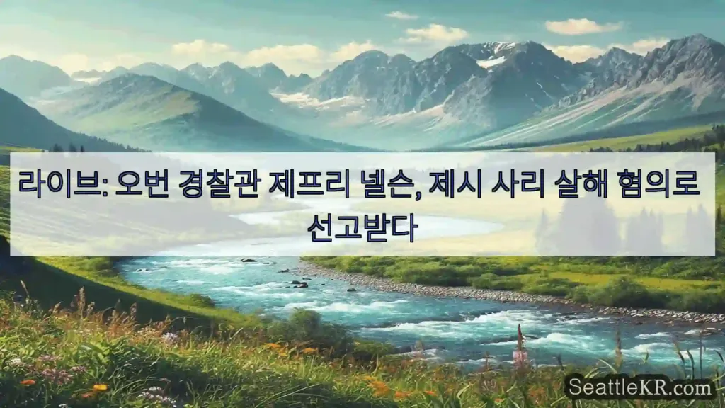 시애틀 뉴스 라이브: 오번 경찰관 제프리 넬슨, 제시 사리 살해 혐의로