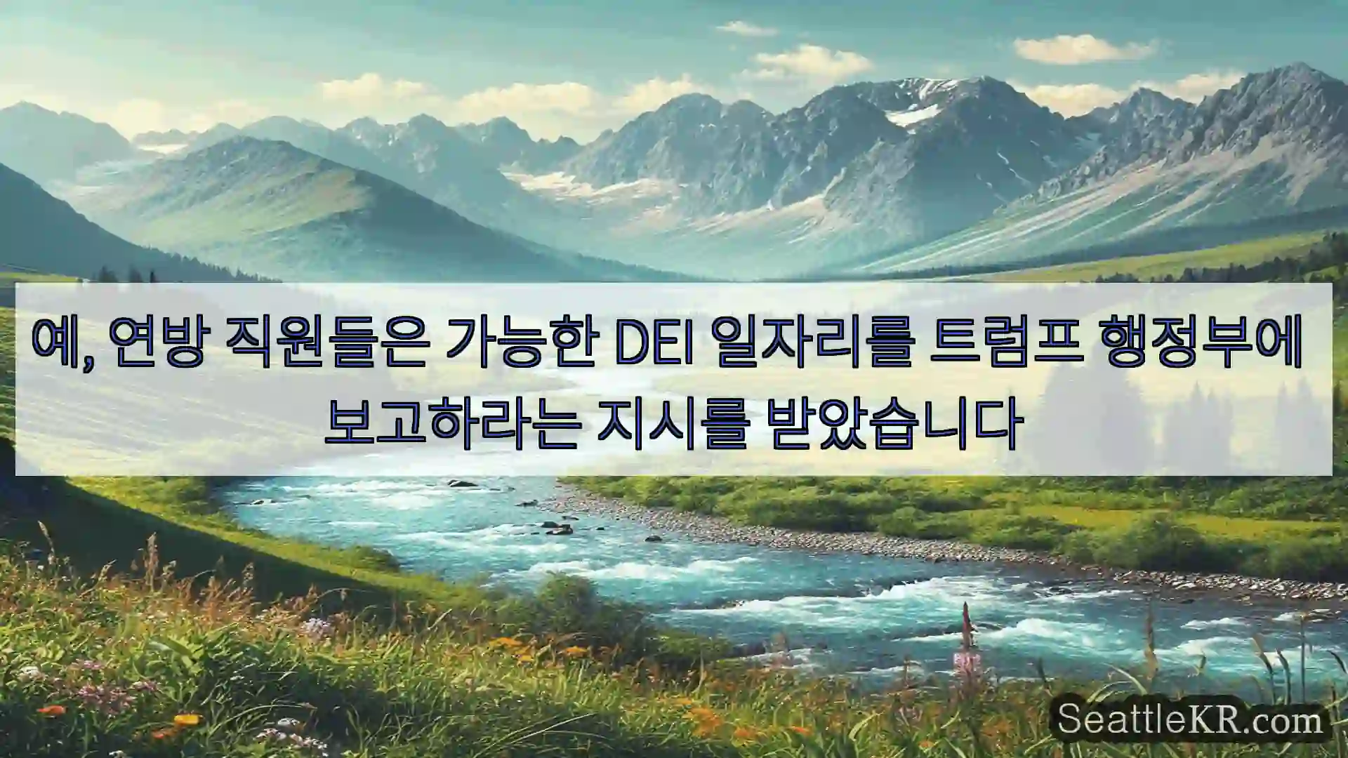 시애틀 뉴스 예, 연방 직원들은 가능한 DEI 일자리를 트럼프 행정부에