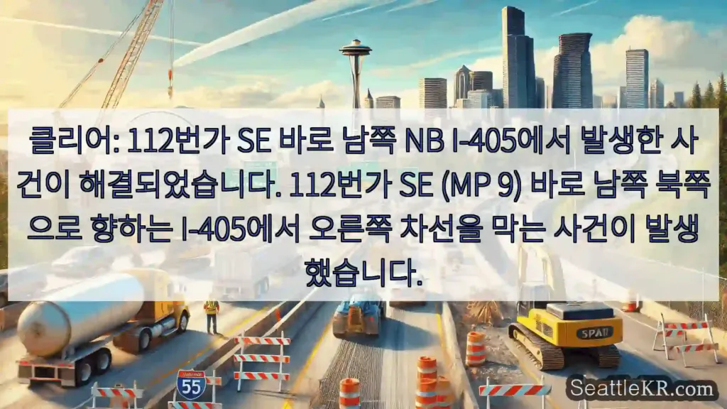 시애틀 교통뉴스 클리어: 112번가 SE 바로 남쪽 NB I-405에서 발생한