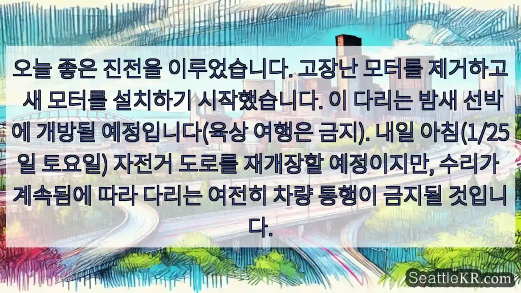 시애틀 교통뉴스 오늘 좋은 진전을 이루었습니다. 고장난 모터를 제거하고 새