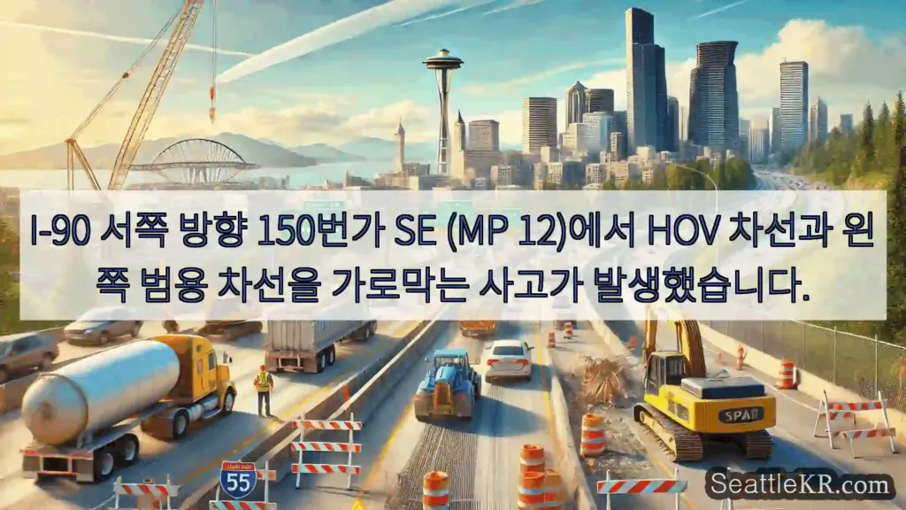 시애틀 교통뉴스 I-90 서쪽 방향 150번가 SE (MP 12)에서 HOV
