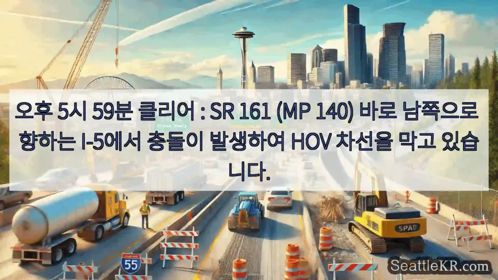 시애틀 교통뉴스 오후 5시 59분 클리어 : SR 161 (MP 140) 바로