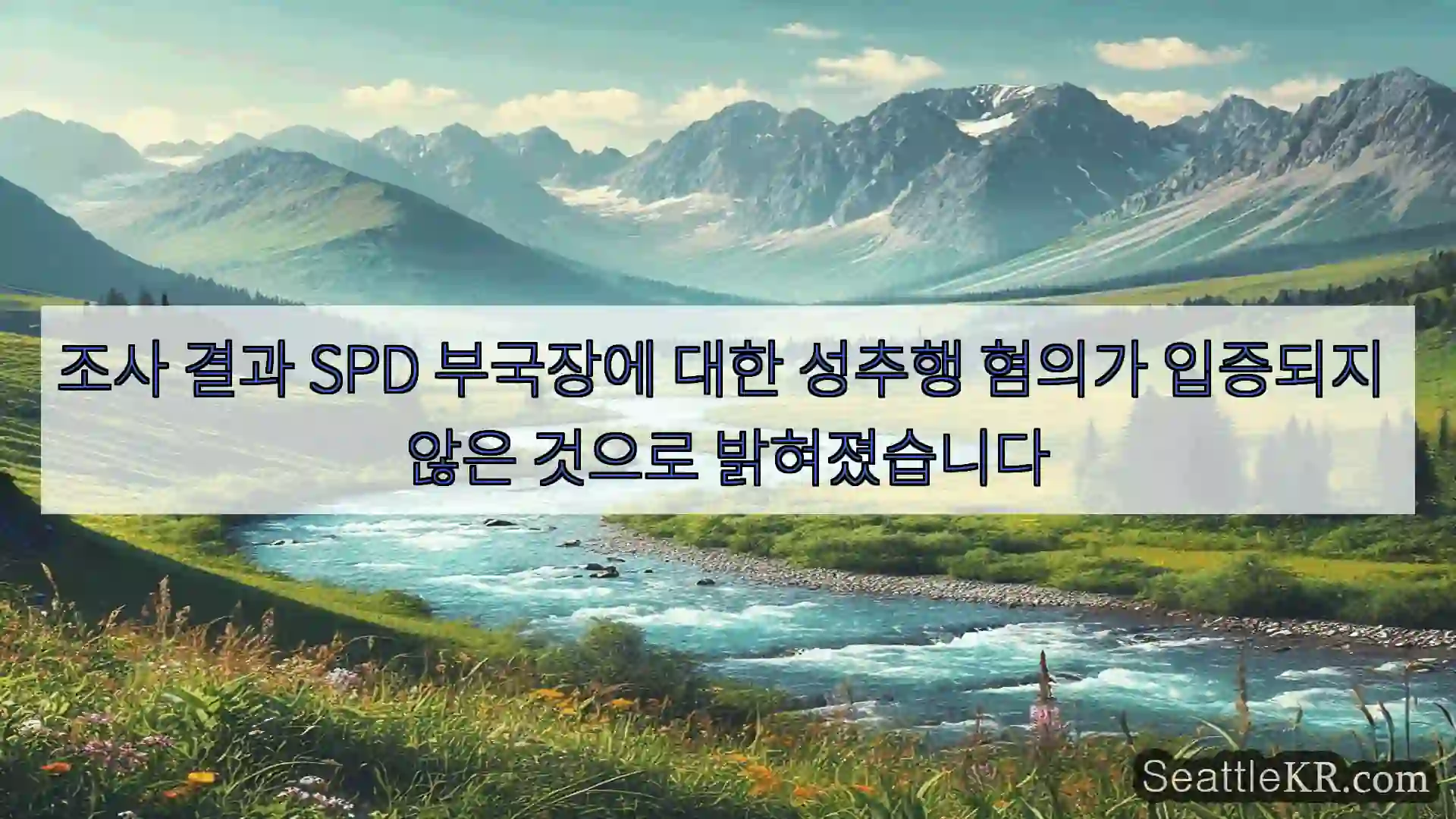 시애틀 뉴스 조사 결과 SPD 부국장에 대한 성추행 혐의가 입증되지 않은