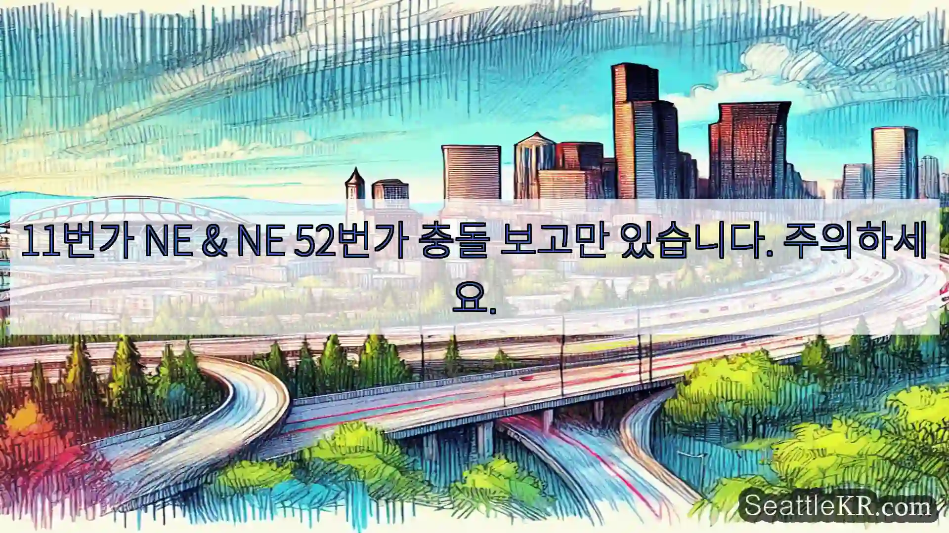 시애틀 교통뉴스 11번가 NE & NE 52번가 충돌 보고만 있습니다.