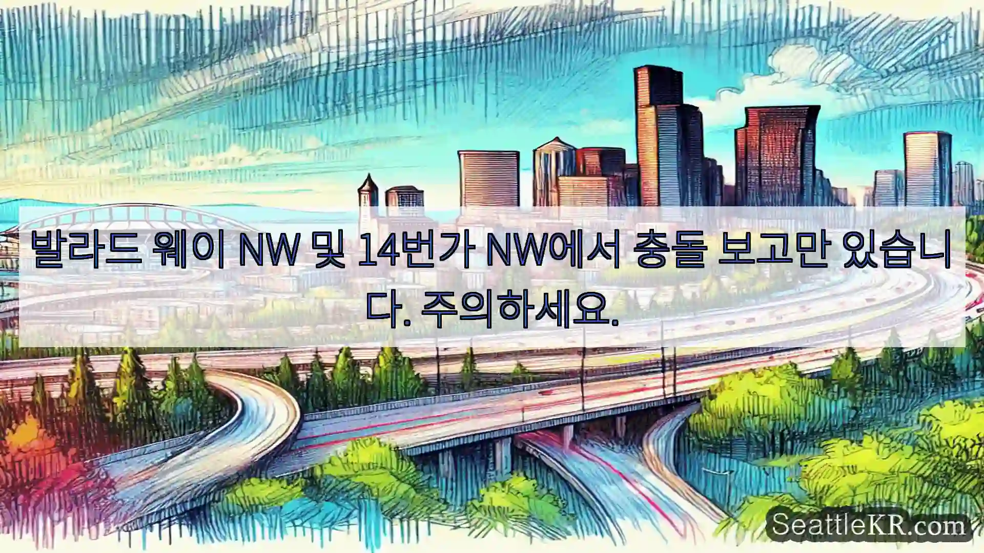 시애틀 교통뉴스 발라드 웨이 NW 및 14번가 NW에서 충돌 보고만 있습니다.