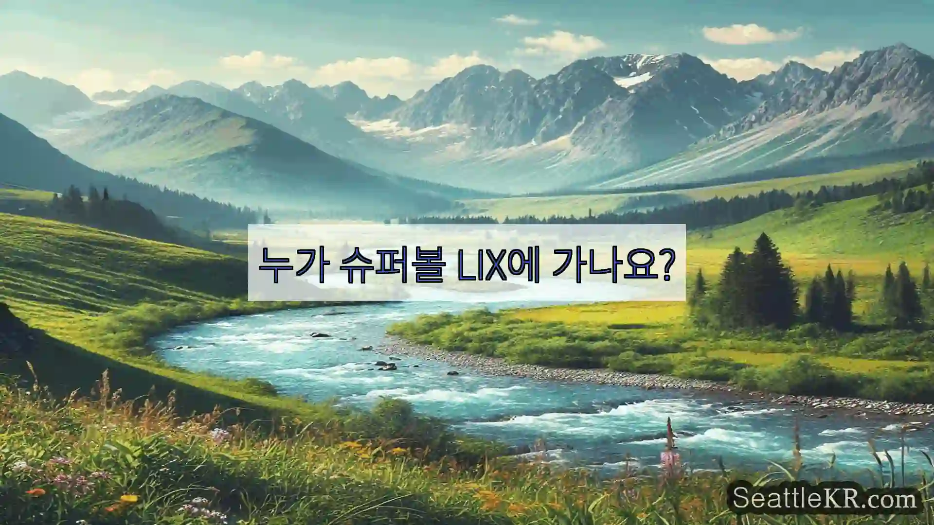 시애틀 뉴스 누가 슈퍼볼 LIX에 가나요?