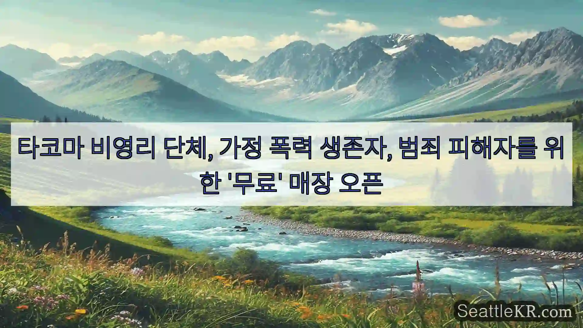 시애틀 뉴스 타코마 비영리 단체, 가정 폭력 생존자, 범죄 피해자를 위한