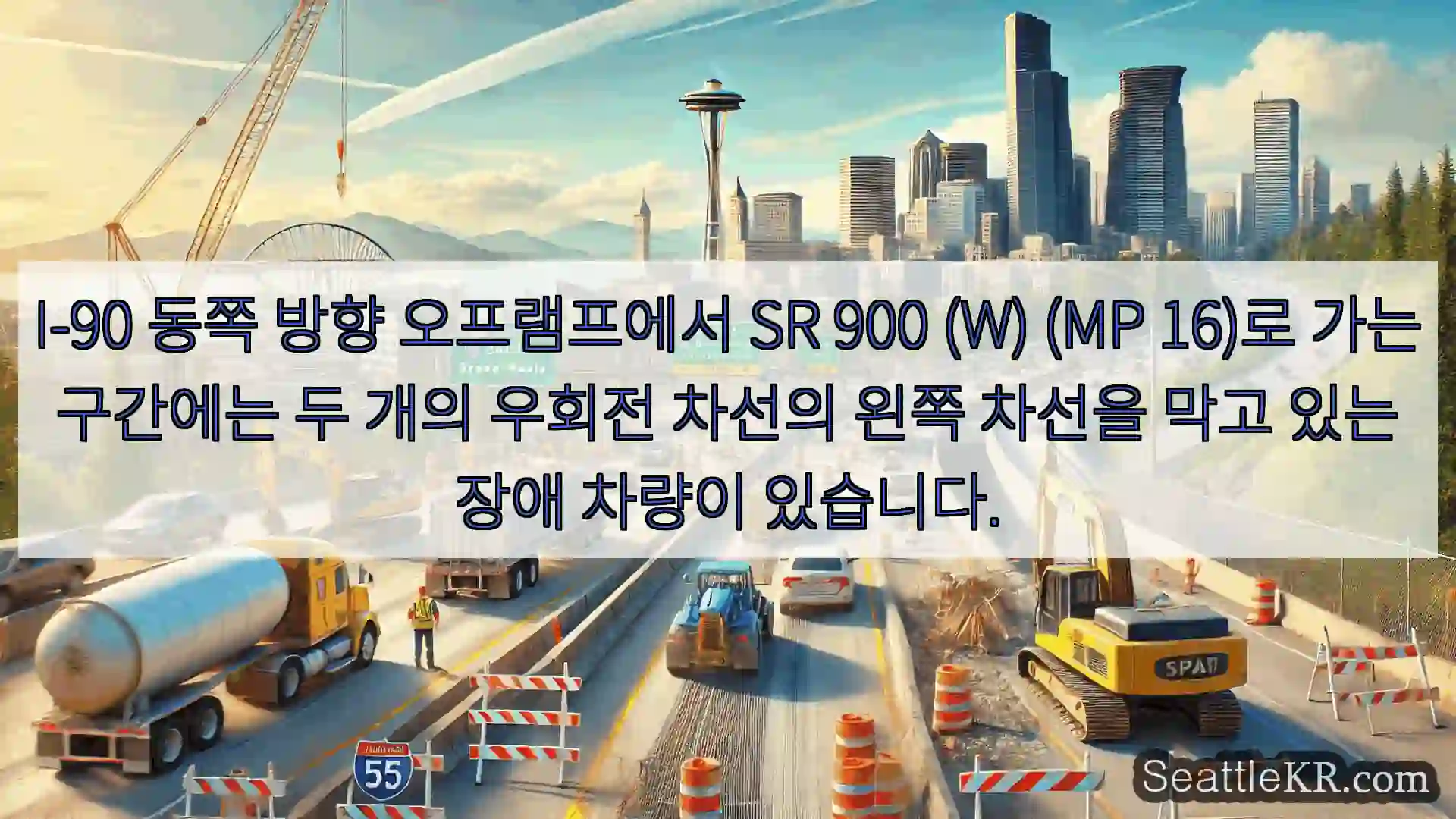 시애틀 교통뉴스 I-90 동쪽 방향 오프램프에서 SR 900 (W) (MP