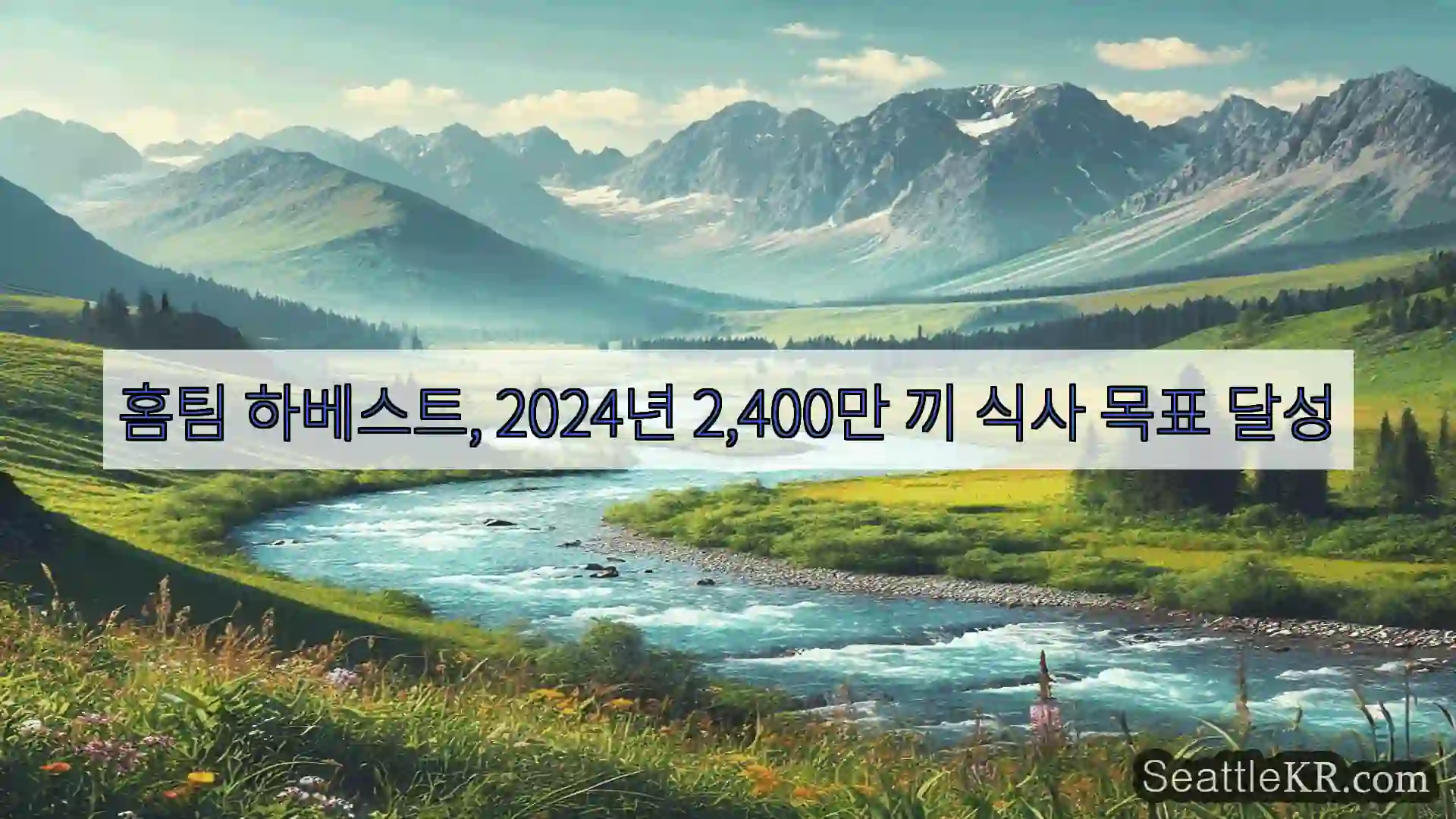 시애틀 뉴스 홈팀 하베스트, 2024년 2,400만 끼 식사 목표 달성