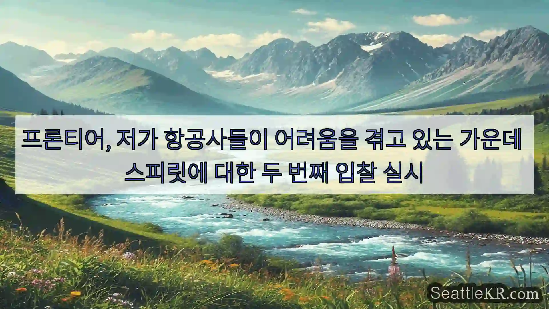 시애틀 뉴스 프론티어, 저가 항공사들이 어려움을 겪고 있는 가운데 스피릿에