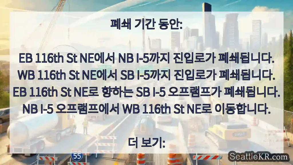 시애틀 교통뉴스 폐쇄 기간 동안: EB 116th St NE에서 NB