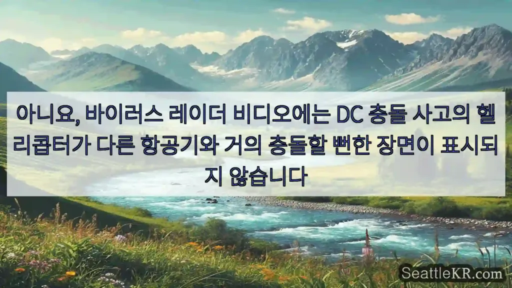 시애틀 뉴스 아니요, 바이러스 레이더 비디오에는 DC 충돌 사고의