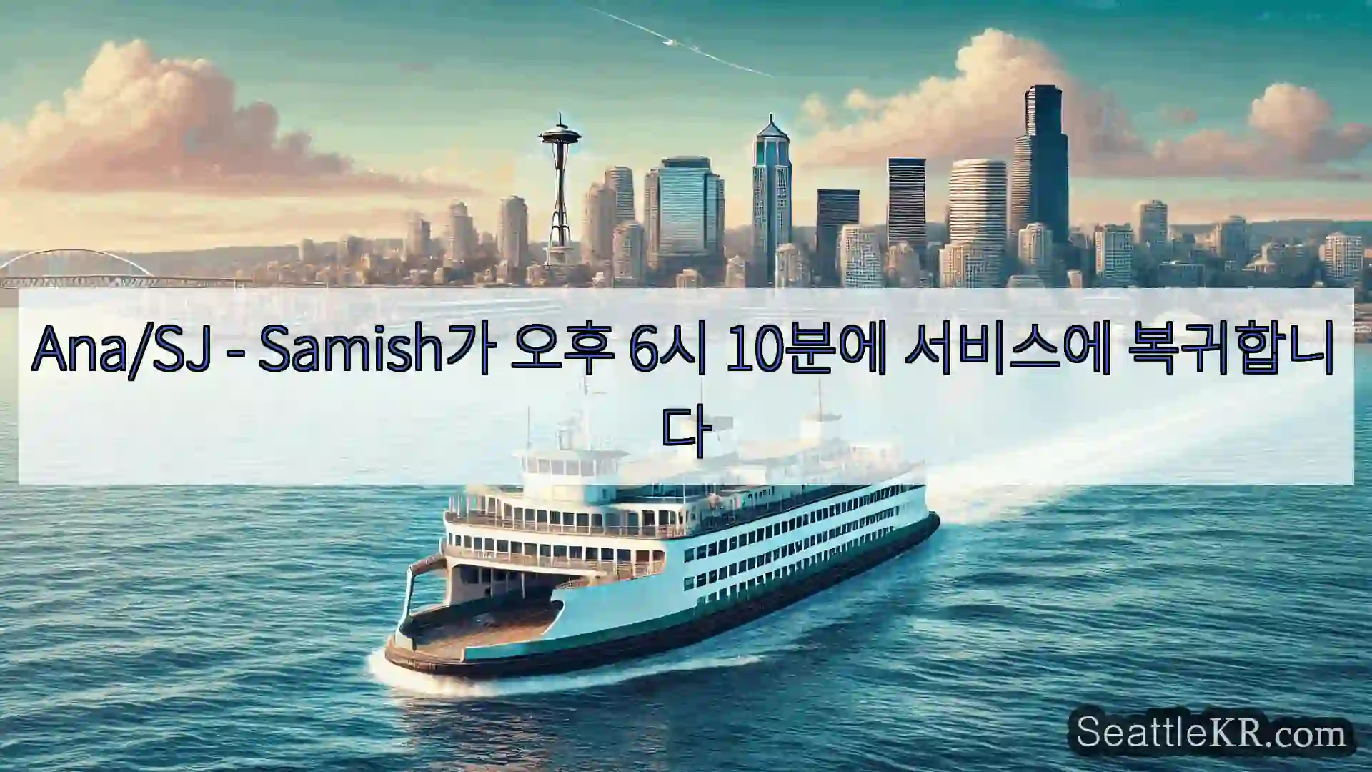 시애틀 페리 뉴스 Ana/SJ - Samish가 오후 6시 10분에 서비스에