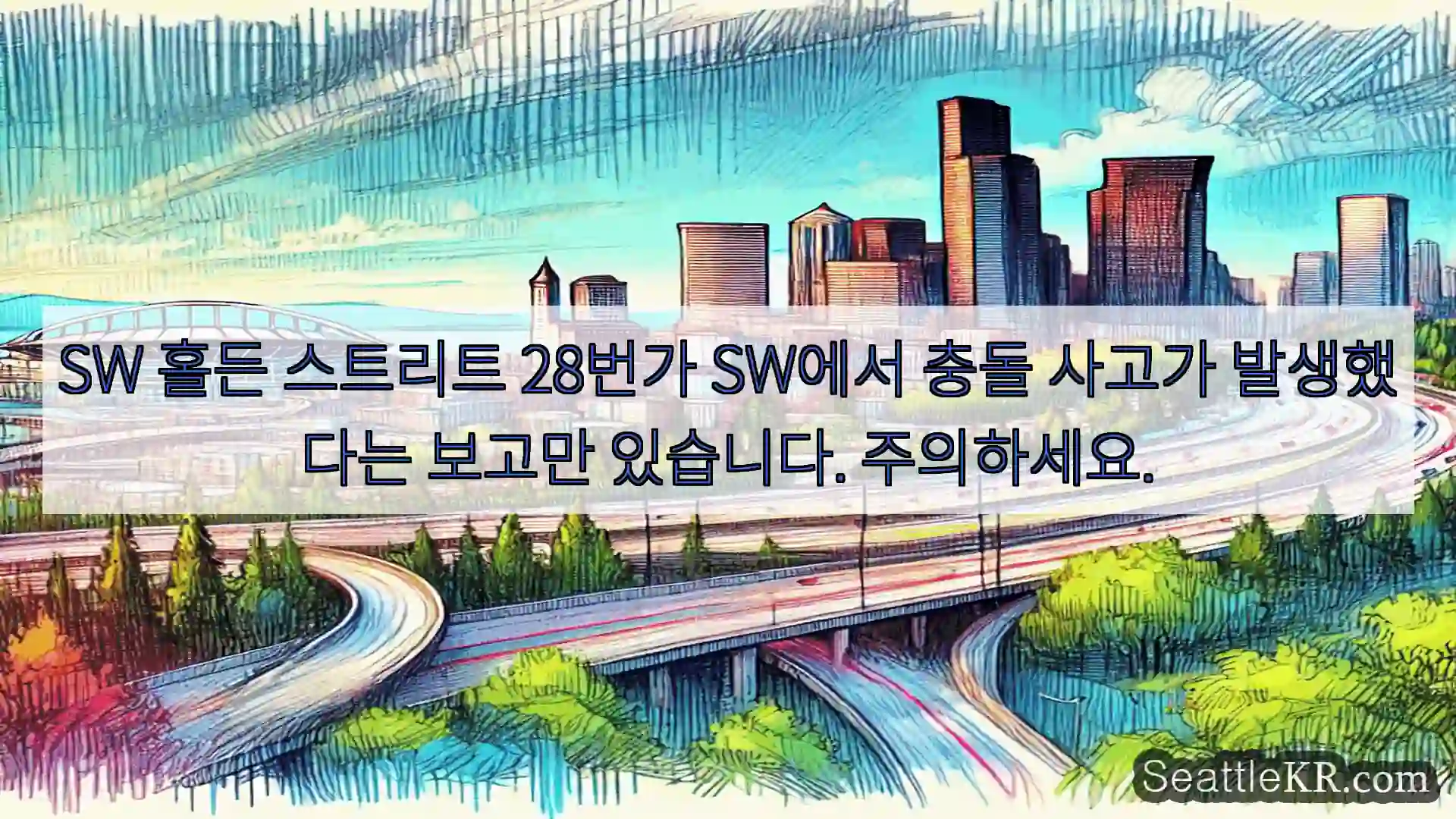 시애틀 교통뉴스 SW 홀든 스트리트 28번가 SW에서 충돌 사고가 발생했다는