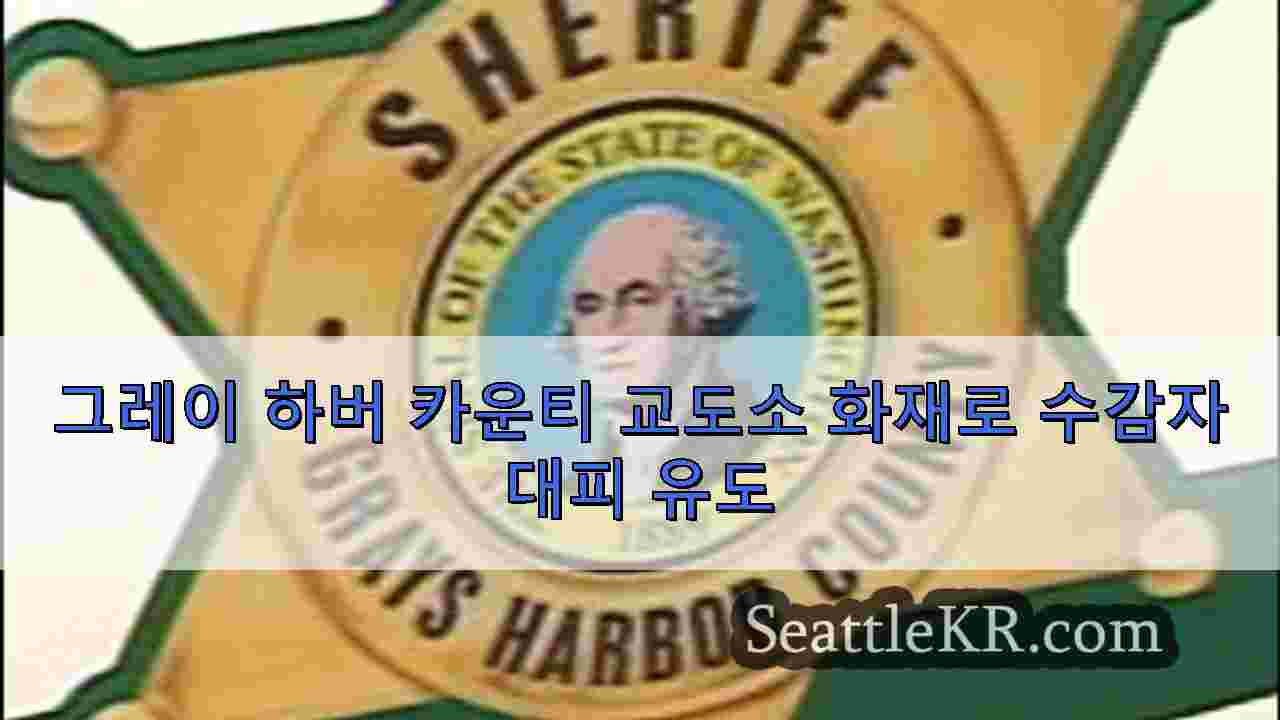 그레이 하버 카운티 교도소 화재로 수감자 대피 유도