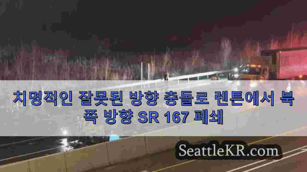치명적인 잘못된 방향 충돌로 렌튼에서 북쪽 방향 SR 167 폐쇄