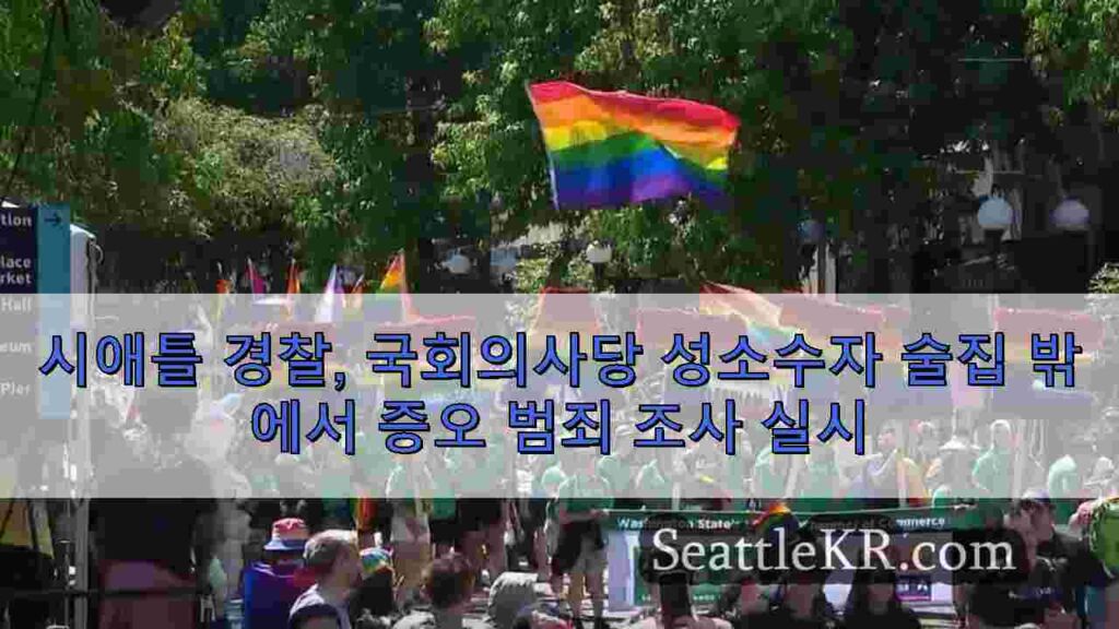 시애틀 경찰, 국회의사당 성소수자 술집 밖에서 증오 범죄 조사 실시