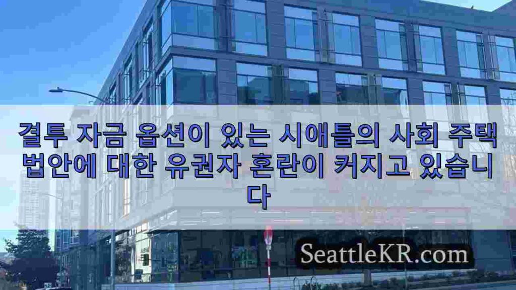 결투 자금 옵션이 있는 시애틀의 사회 주택 법안에 대한 유권자 혼란이