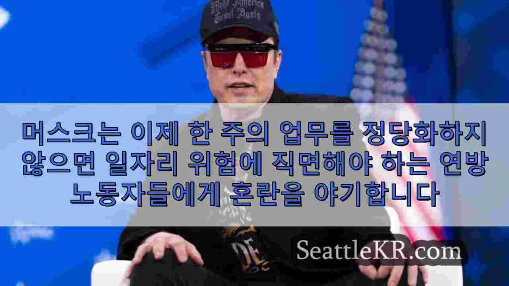 머스크는 이제 한 주의 업무를 정당화하지 않으면 일자리 위험에 직면해야