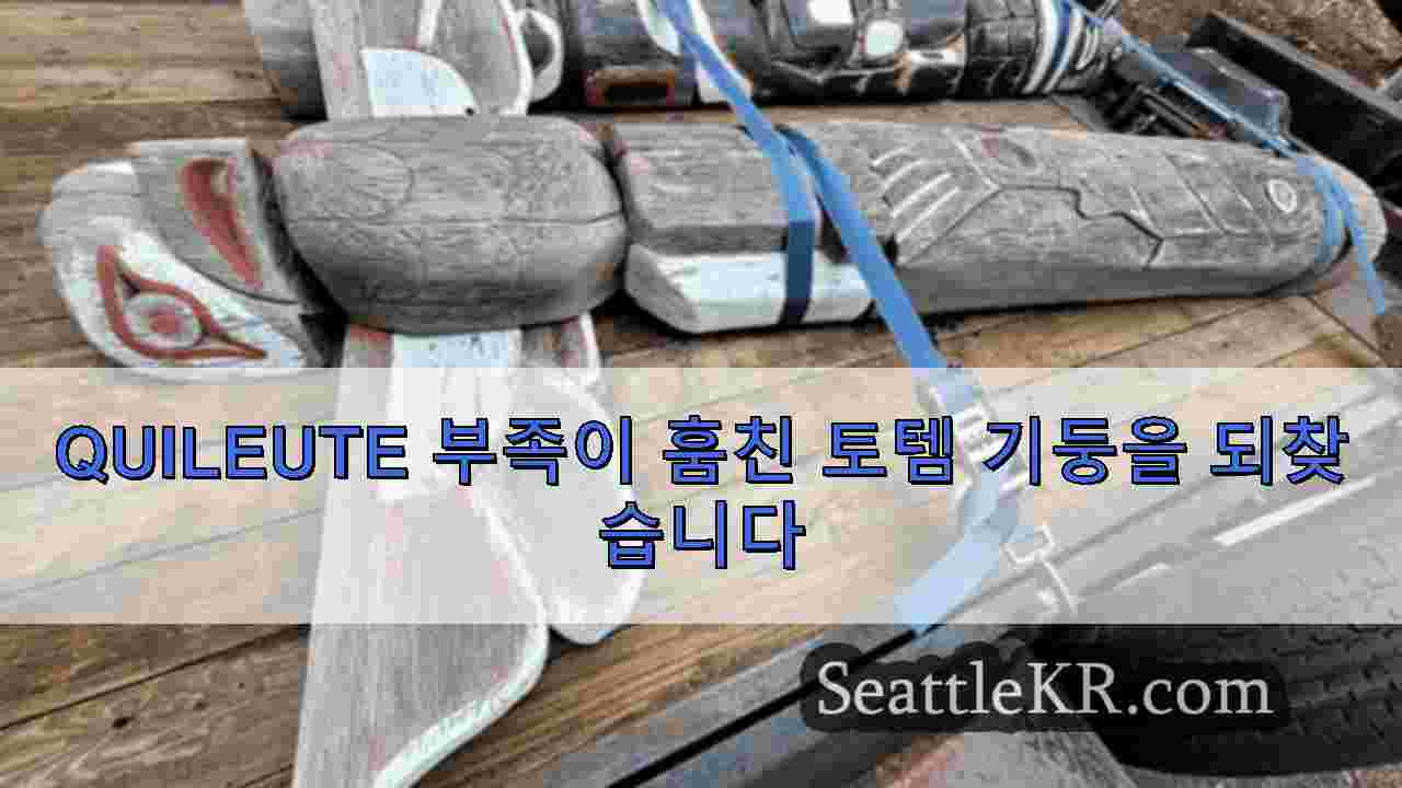 Quileute 부족이 훔친 토템 기둥을 되찾습니다