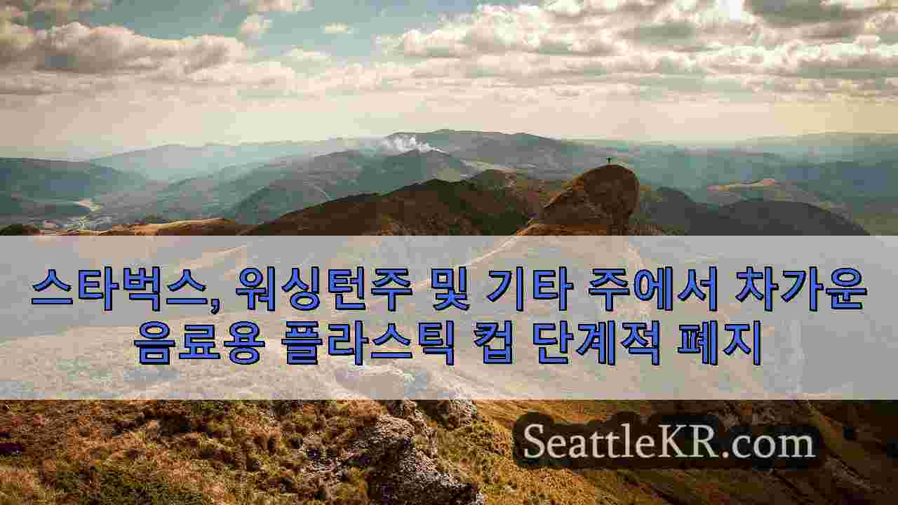 시애틀 뉴스 SeattleKR