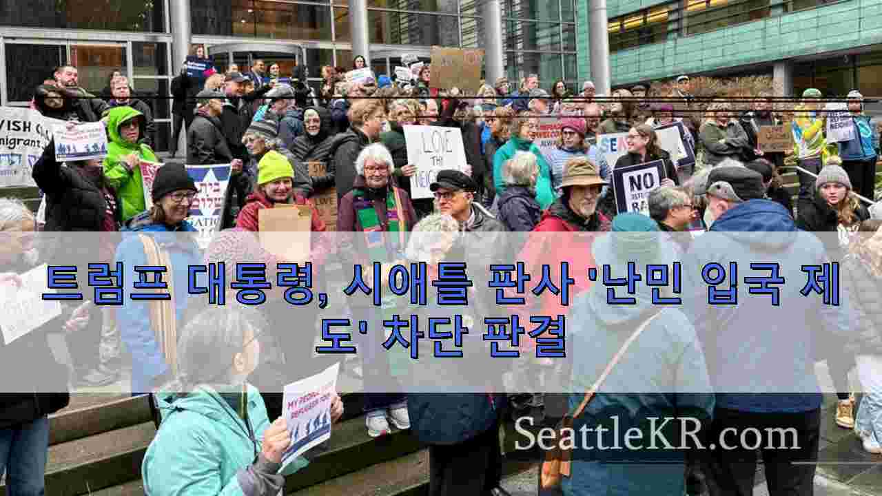 트럼프 대통령, 시애틀 판사 '난민 입국 제도' 차단 판결