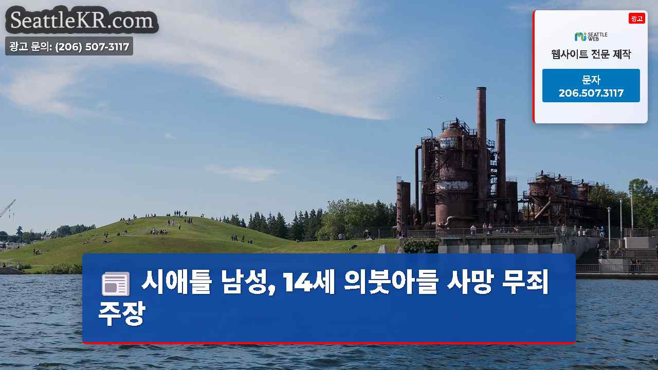 시애틀 뉴스 SeattleKR