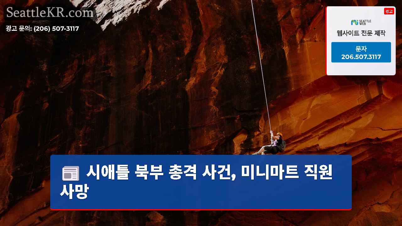 시애틀 뉴스 SeattleKR
