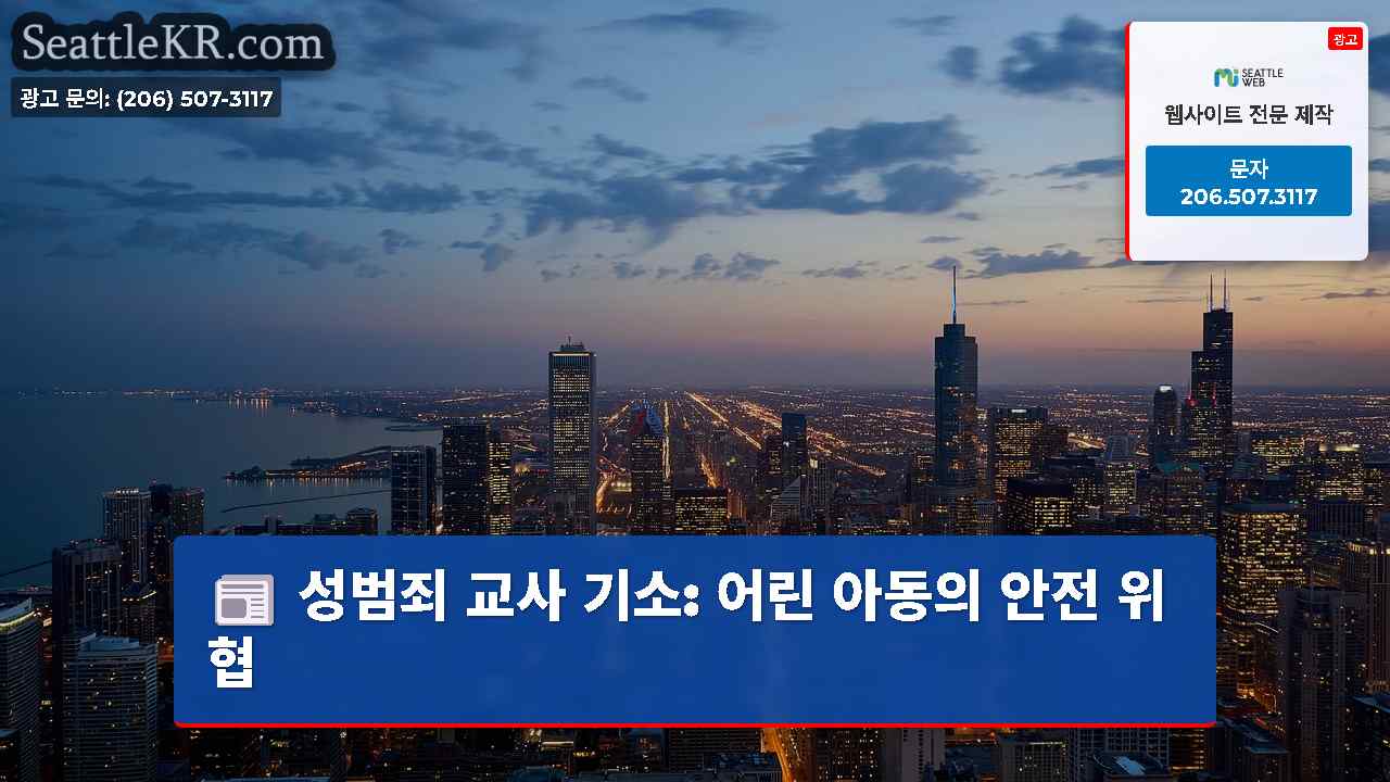 시애틀 뉴스 SeattleKR