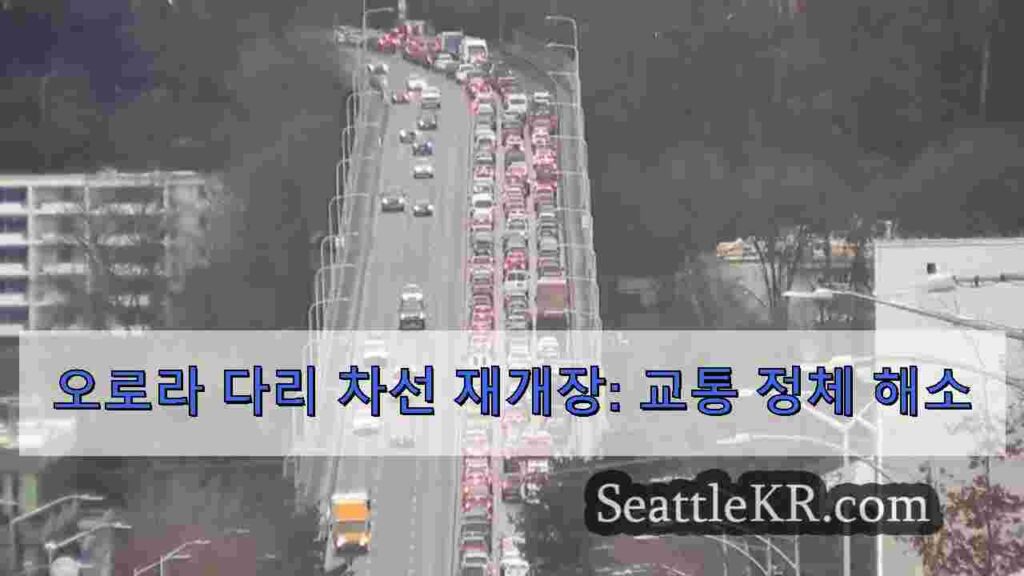 오로라 다리 차선 재개장: 교통 정체 해소