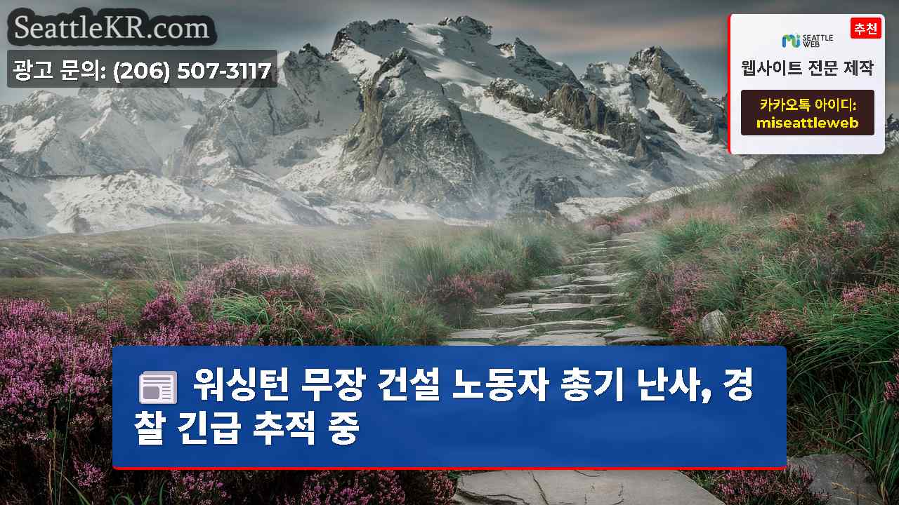 시애틀 뉴스 SeattleKR