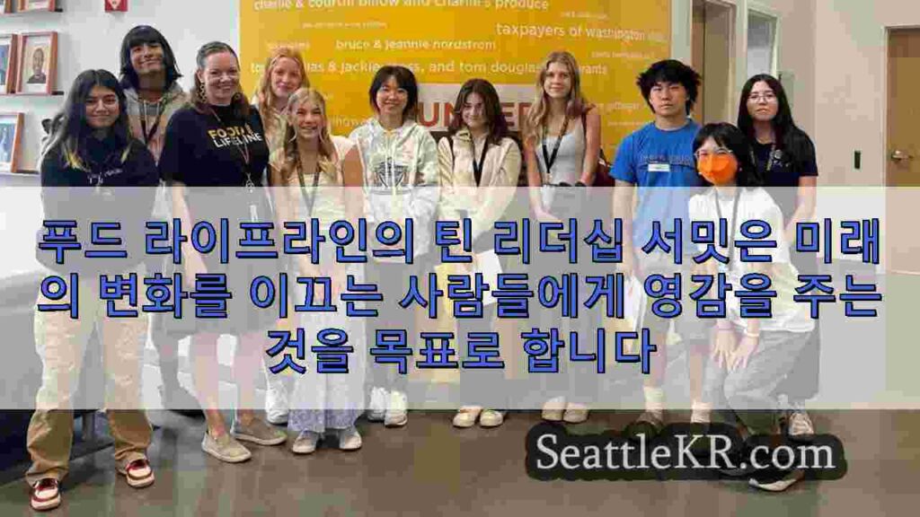 푸드 라이프라인의 틴 리더십 서밋은 미래의 변화를 이끄는 사람들에게