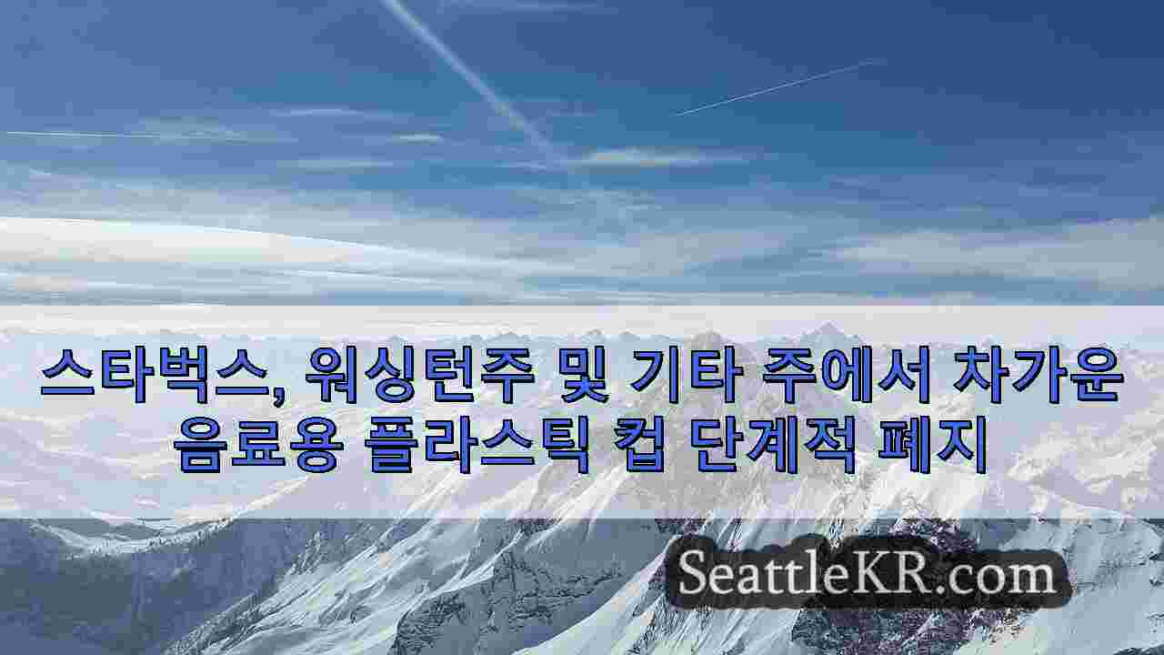 시애틀 뉴스 SeattleKR