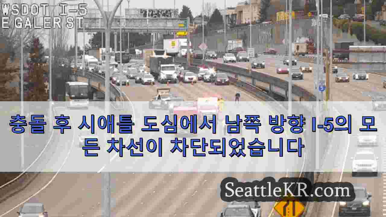 충돌 후 시애틀 도심에서 남쪽 방향 I-5의 모든 차선이 차단되었습니다