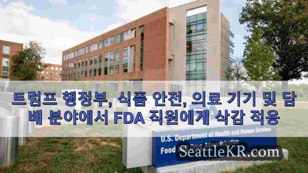트럼프 행정부, 식품 안전, 의료 기기 및 담배 분야에서 FDA