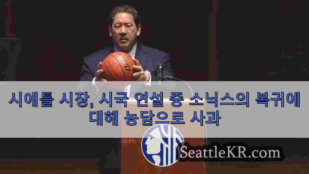 시애틀 시장, 시국 연설 중 소닉스의 복귀에 대해 농담으로 사과