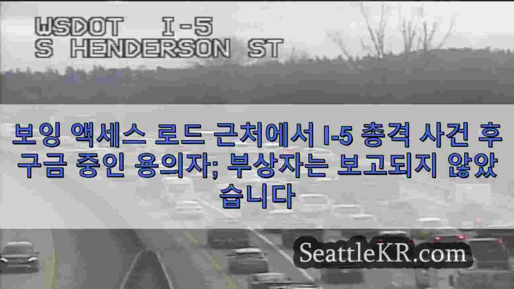 보잉 액세스 로드 근처에서 I-5 총격 사건 후 구금 중인 용의자;