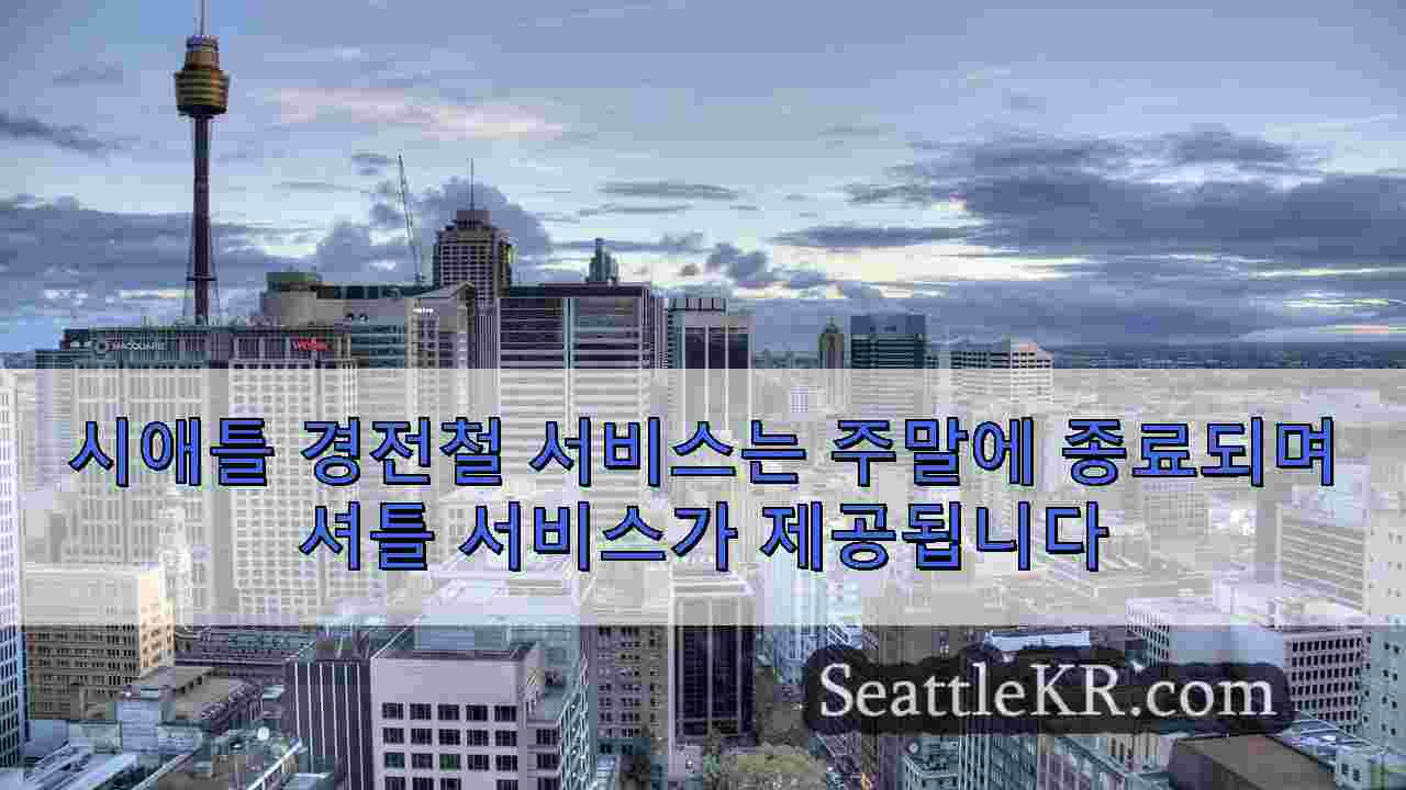 시애틀 뉴스 SeattleKR