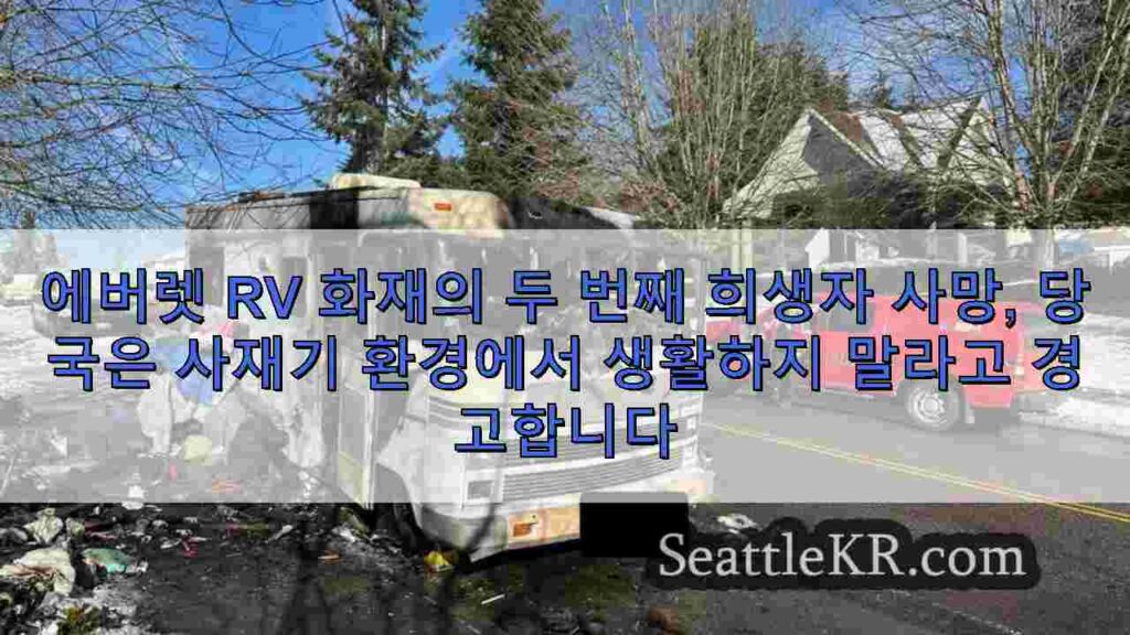 에버렛 RV 화재의 두 번째 희생자 사망, 당국은 사재기 환경에서