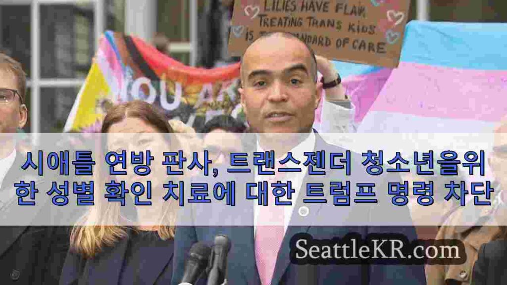 시애틀 연방 판사, 트랜스젠더 청소년을위한 성별 확인 치료에 대한